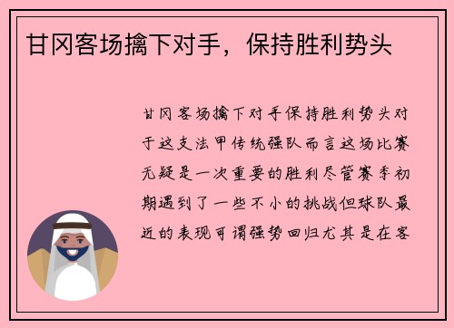 甘冈客场擒下对手，保持胜利势头