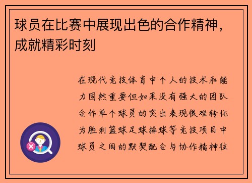 球员在比赛中展现出色的合作精神，成就精彩时刻