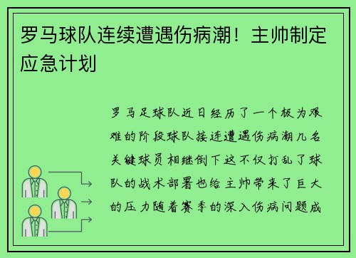 罗马球队连续遭遇伤病潮！主帅制定应急计划