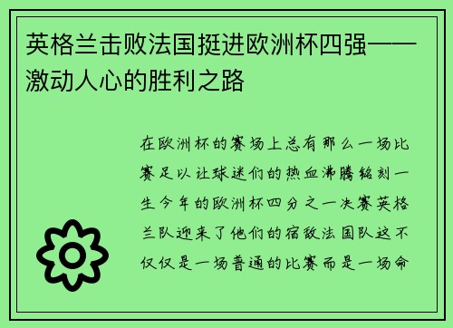 英格兰击败法国挺进欧洲杯四强——激动人心的胜利之路