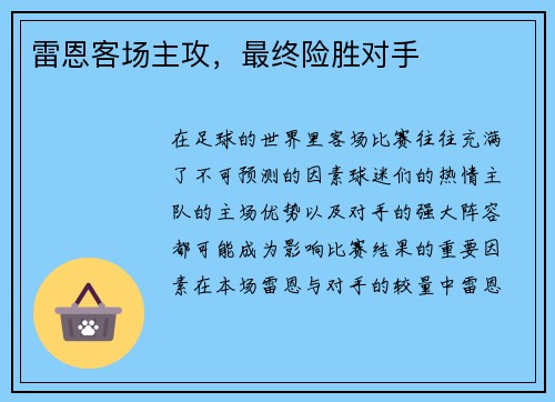 雷恩客场主攻，最终险胜对手