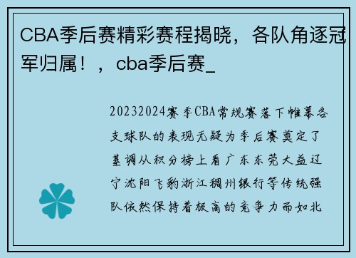 CBA季后赛精彩赛程揭晓，各队角逐冠军归属！，cba季后赛_