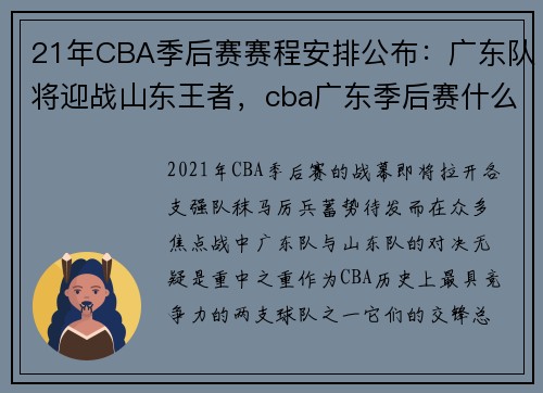 21年CBA季后赛赛程安排公布：广东队将迎战山东王者，cba广东季后赛什么时候开始