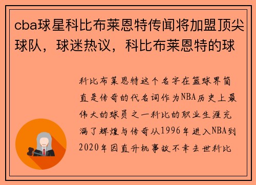 cba球星科比布莱恩特传闻将加盟顶尖球队，球迷热议，科比布莱恩特的球队