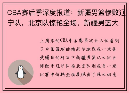 CBA赛后季深度报道：新疆男篮惨败辽宁队，北京队惊艳全场，新疆男篮大胜北京