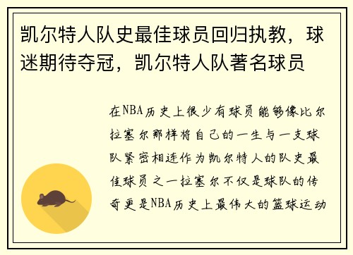 凯尔特人队史最佳球员回归执教，球迷期待夺冠，凯尔特人队著名球员