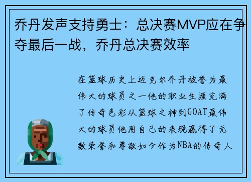 乔丹发声支持勇士：总决赛MVP应在争夺最后一战，乔丹总决赛效率