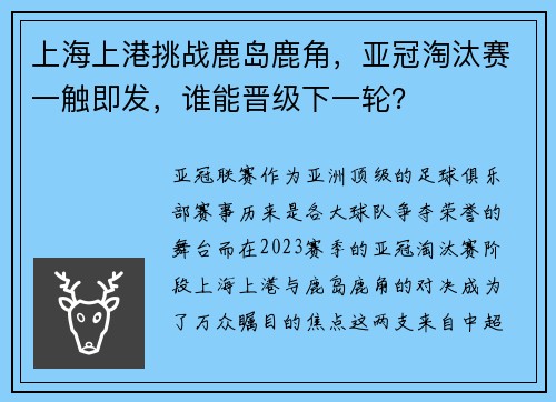 上海上港挑战鹿岛鹿角，亚冠淘汰赛一触即发，谁能晋级下一轮？