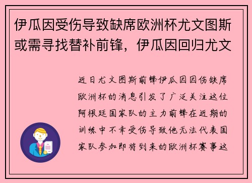 伊瓜因受伤导致缺席欧洲杯尤文图斯或需寻找替补前锋，伊瓜因回归尤文图斯