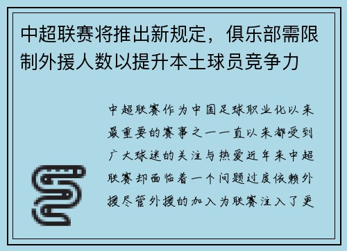 中超联赛将推出新规定，俱乐部需限制外援人数以提升本土球员竞争力