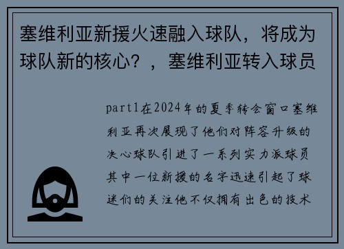 塞维利亚新援火速融入球队，将成为球队新的核心？，塞维利亚转入球员