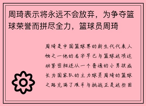 周琦表示将永远不会放弃，为争夺篮球荣誉而拼尽全力，篮球员周琦