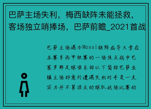 巴萨主场失利，梅西缺阵未能拯救，客场独立哨捧场，巴萨前瞻_2021首战梅西复出 踢副班长