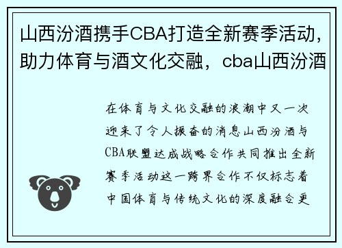 山西汾酒携手CBA打造全新赛季活动，助力体育与酒文化交融，cba山西汾酒队