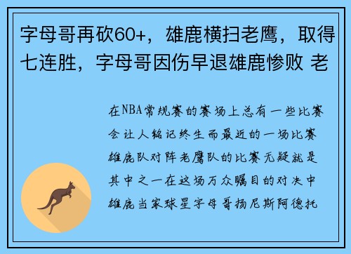 字母哥再砍60+，雄鹿横扫老鹰，取得七连胜，字母哥因伤早退雄鹿惨败 老鹰主场过关扳成2-2