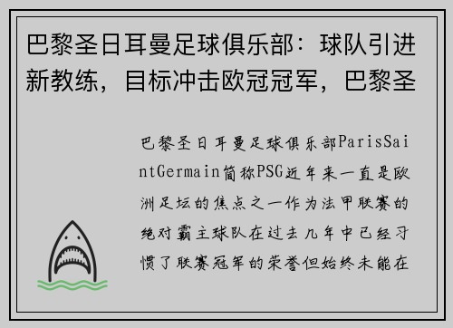巴黎圣日耳曼足球俱乐部：球队引进新教练，目标冲击欧冠冠军，巴黎圣日耳曼球队队员