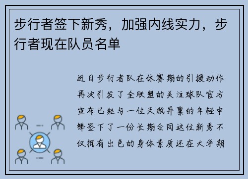 步行者签下新秀，加强内线实力，步行者现在队员名单