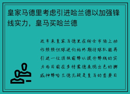 皇家马德里考虑引进哈兰德以加强锋线实力，皇马买哈兰德