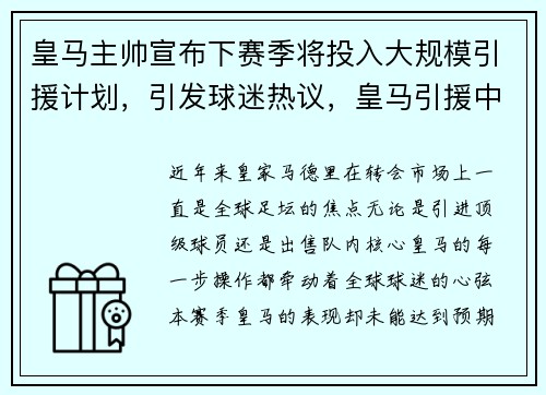 皇马主帅宣布下赛季将投入大规模引援计划，引发球迷热议，皇马引援中场