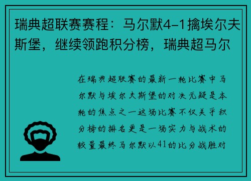 瑞典超联赛赛程：马尔默4-1擒埃尔夫斯堡，继续领跑积分榜，瑞典超马尔默直播