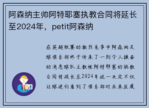 阿森纳主帅阿特耶塞执教合同将延长至2024年，petit阿森纳