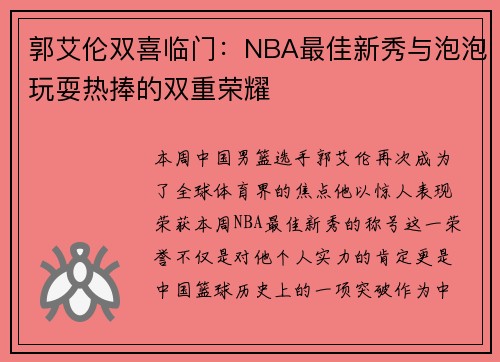 郭艾伦双喜临门：NBA最佳新秀与泡泡玩耍热捧的双重荣耀