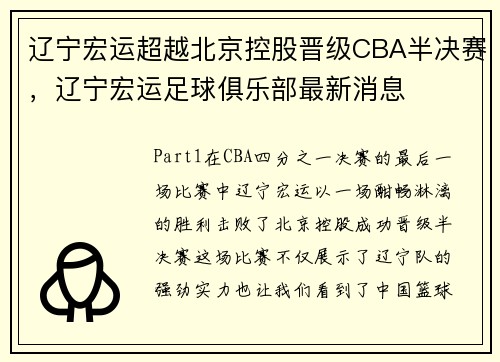 辽宁宏运超越北京控股晋级CBA半决赛，辽宁宏运足球俱乐部最新消息