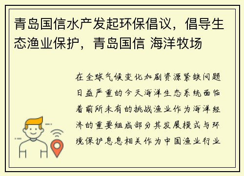 青岛国信水产发起环保倡议，倡导生态渔业保护，青岛国信 海洋牧场