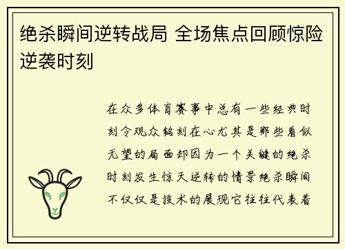 绝杀瞬间逆转战局 全场焦点回顾惊险逆袭时刻