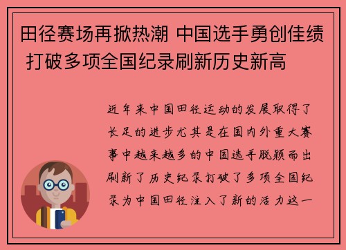 田径赛场再掀热潮 中国选手勇创佳绩 打破多项全国纪录刷新历史新高