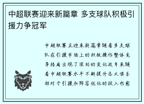 中超联赛迎来新篇章 多支球队积极引援力争冠军