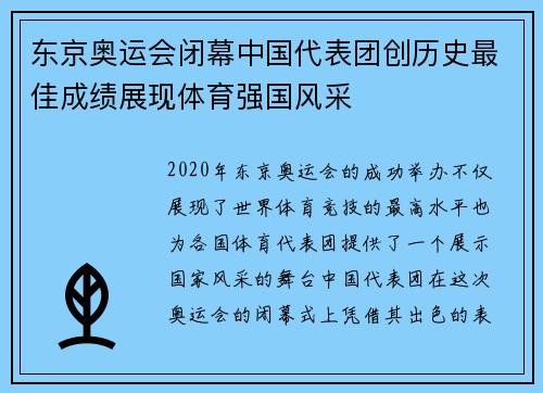 东京奥运会闭幕中国代表团创历史最佳成绩展现体育强国风采