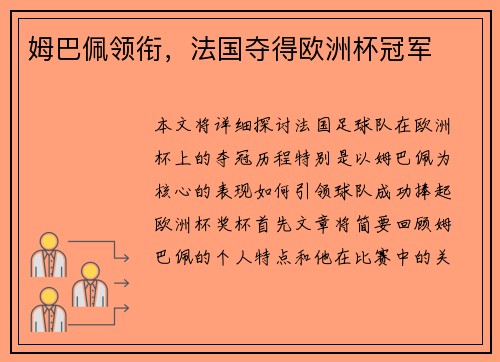 姆巴佩领衔，法国夺得欧洲杯冠军