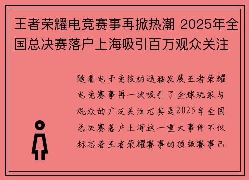 王者荣耀电竞赛事再掀热潮 2025年全国总决赛落户上海吸引百万观众关注