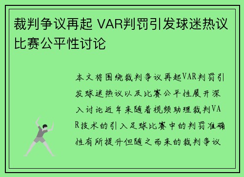 裁判争议再起 VAR判罚引发球迷热议比赛公平性讨论