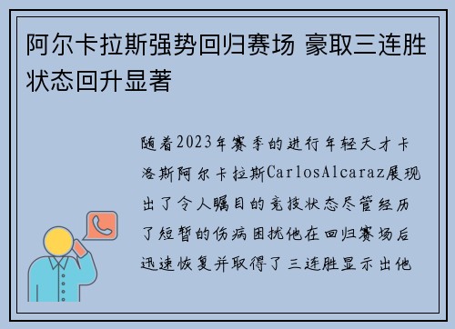 阿尔卡拉斯强势回归赛场 豪取三连胜状态回升显著