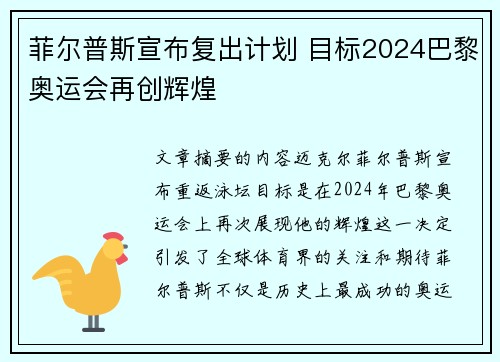 菲尔普斯宣布复出计划 目标2024巴黎奥运会再创辉煌