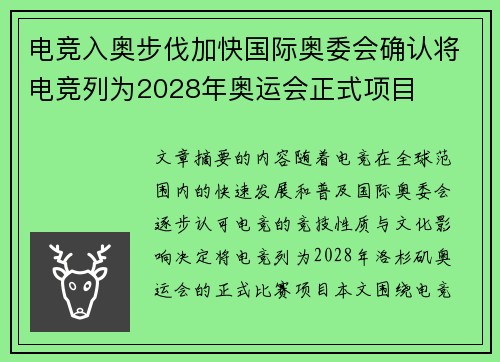 电竞入奥步伐加快国际奥委会确认将电竞列为2028年奥运会正式项目