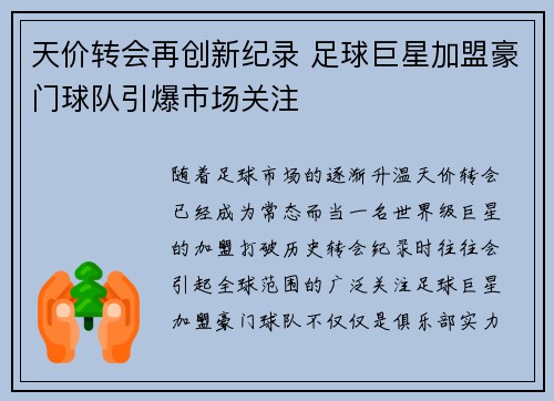 天价转会再创新纪录 足球巨星加盟豪门球队引爆市场关注