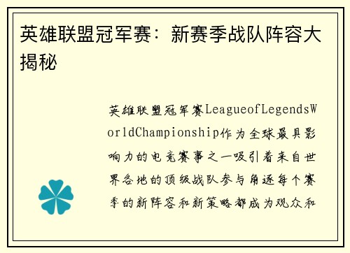 英雄联盟冠军赛：新赛季战队阵容大揭秘