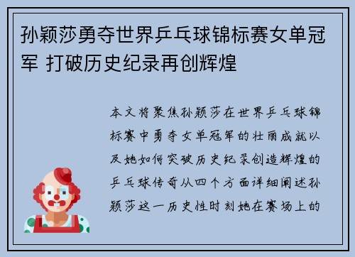 孙颖莎勇夺世界乒乓球锦标赛女单冠军 打破历史纪录再创辉煌