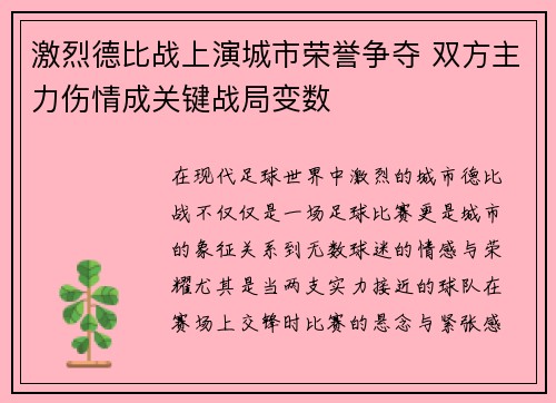 激烈德比战上演城市荣誉争夺 双方主力伤情成关键战局变数