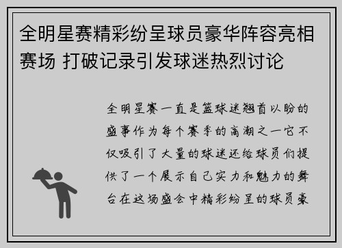 全明星赛精彩纷呈球员豪华阵容亮相赛场 打破记录引发球迷热烈讨论