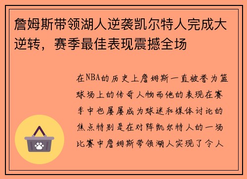 詹姆斯带领湖人逆袭凯尔特人完成大逆转，赛季最佳表现震撼全场