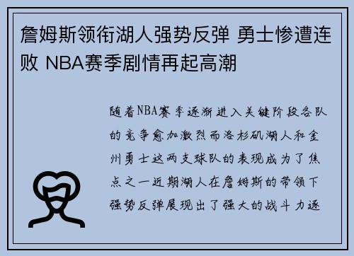 詹姆斯领衔湖人强势反弹 勇士惨遭连败 NBA赛季剧情再起高潮
