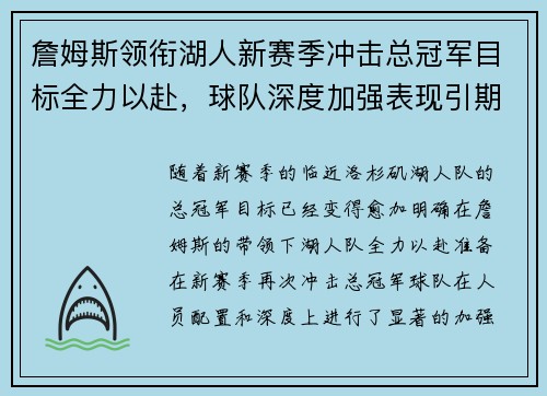 詹姆斯领衔湖人新赛季冲击总冠军目标全力以赴，球队深度加强表现引期待