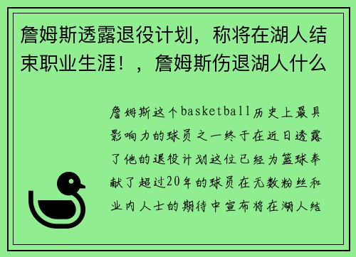 詹姆斯透露退役计划，称将在湖人结束职业生涯！，詹姆斯伤退湖人什么时候复出