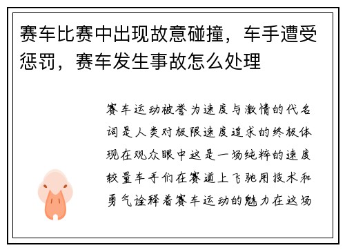 赛车比赛中出现故意碰撞，车手遭受惩罚，赛车发生事故怎么处理