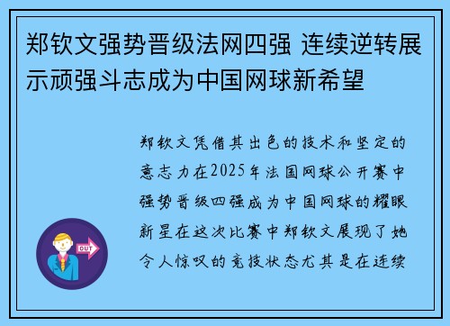 郑钦文强势晋级法网四强 连续逆转展示顽强斗志成为中国网球新希望