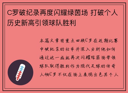 C罗破纪录再度闪耀绿茵场 打破个人历史新高引领球队胜利